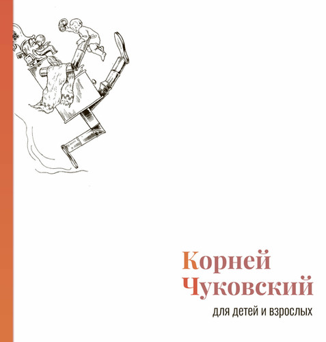 Корней Чуковский для детей и взрослых