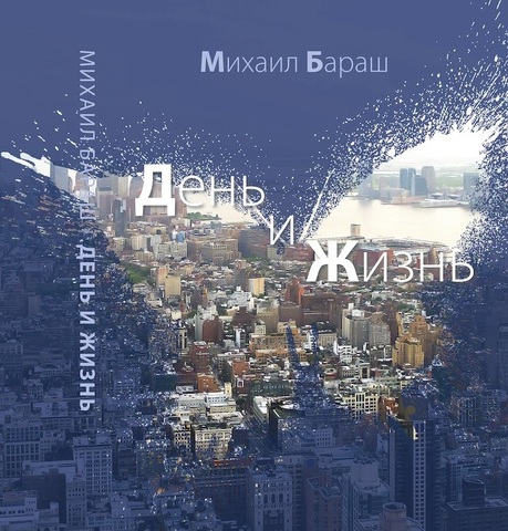 День и жизнь