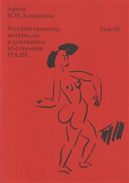 Архив Харджиева. Том 3