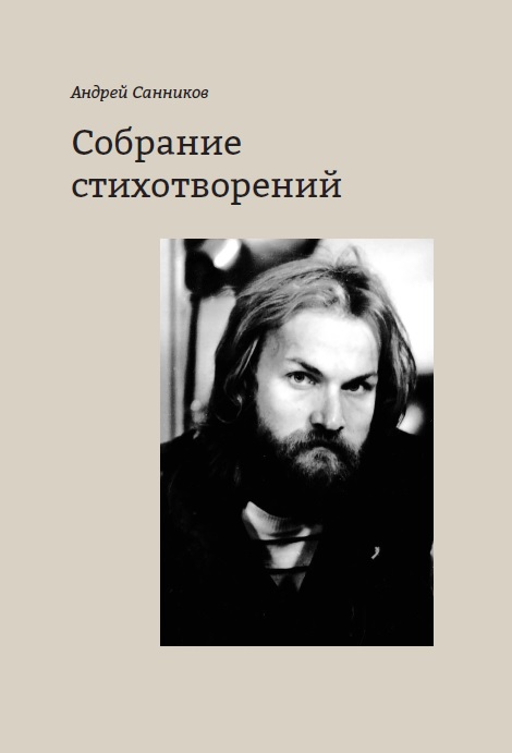 .Собрание стихотворений.