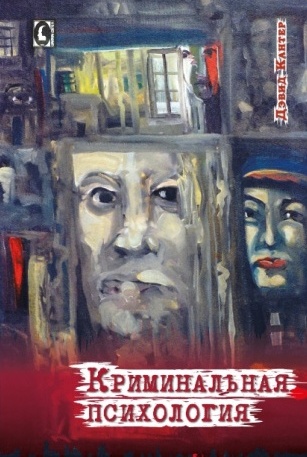 Криминальная психология