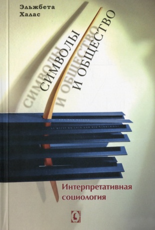 Символы и общество. Интерпретативная психология