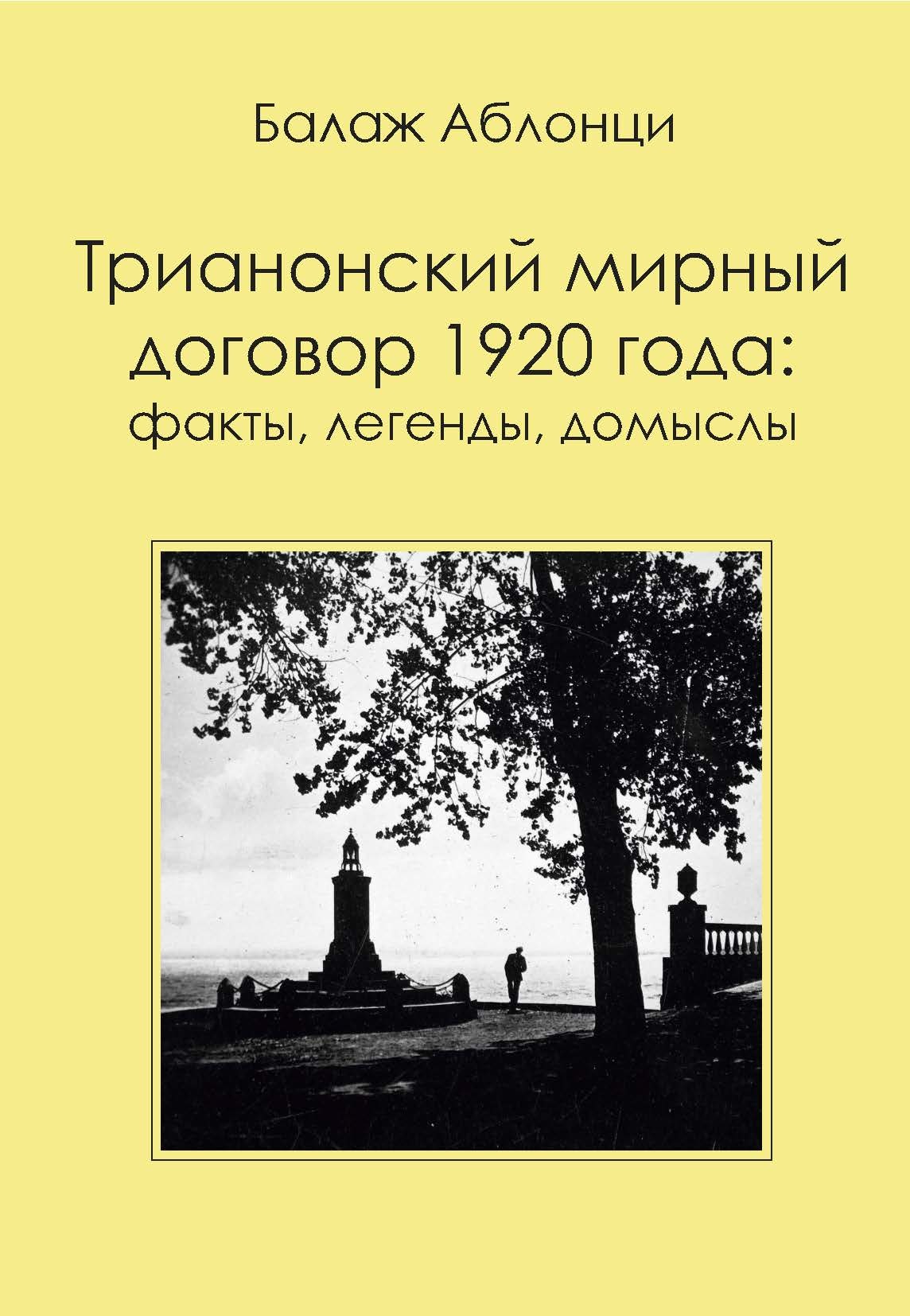 Трианонский мирный договор 1920 года