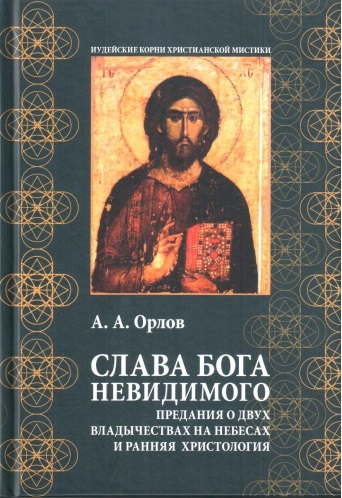 Слава Бога Невидимого