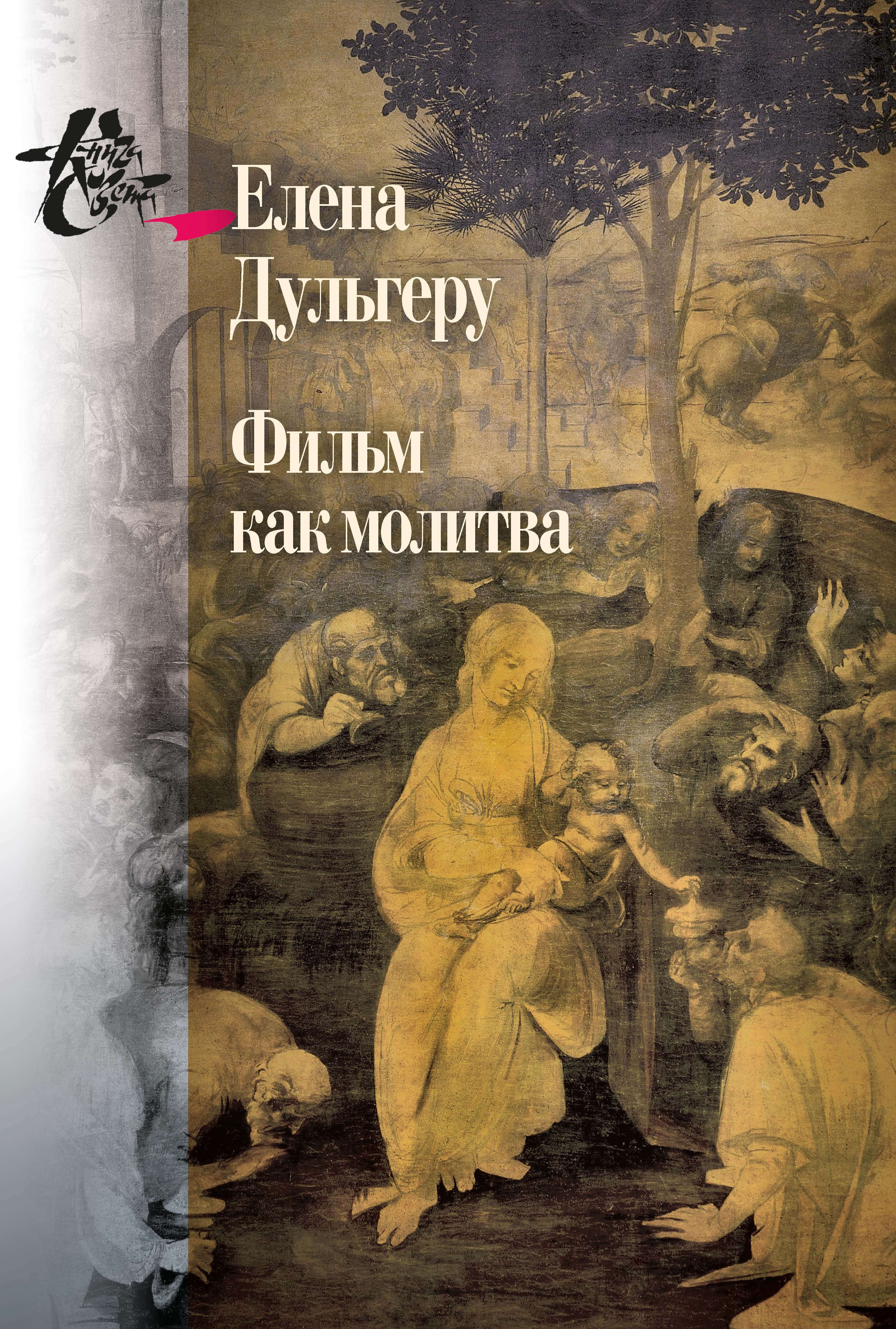 Фильм как молитва: Поэтика сакрального в киноискусстве Андрея Тарковского