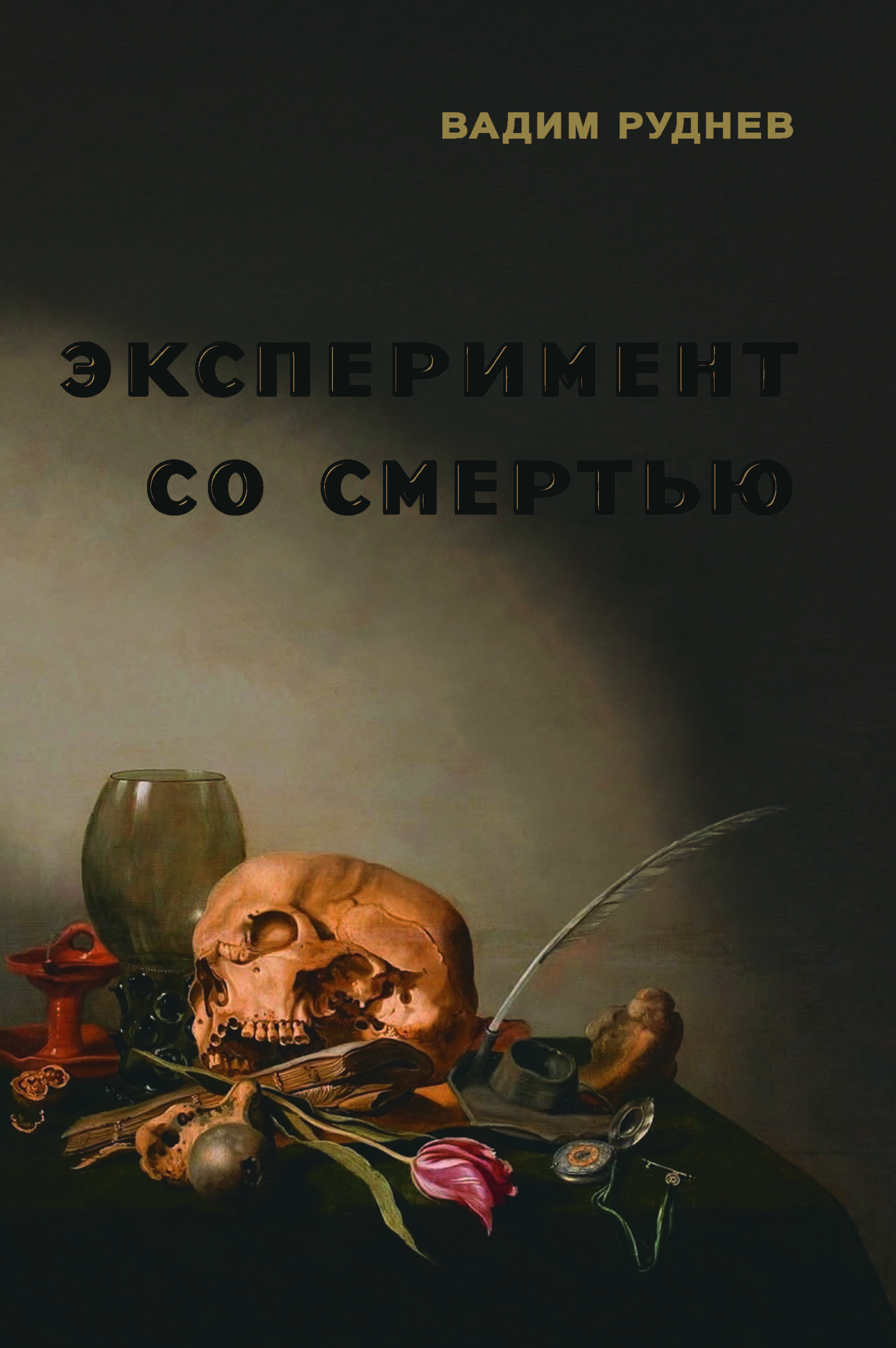 Эксперимент со смертью: К построению новой модели бессмертия