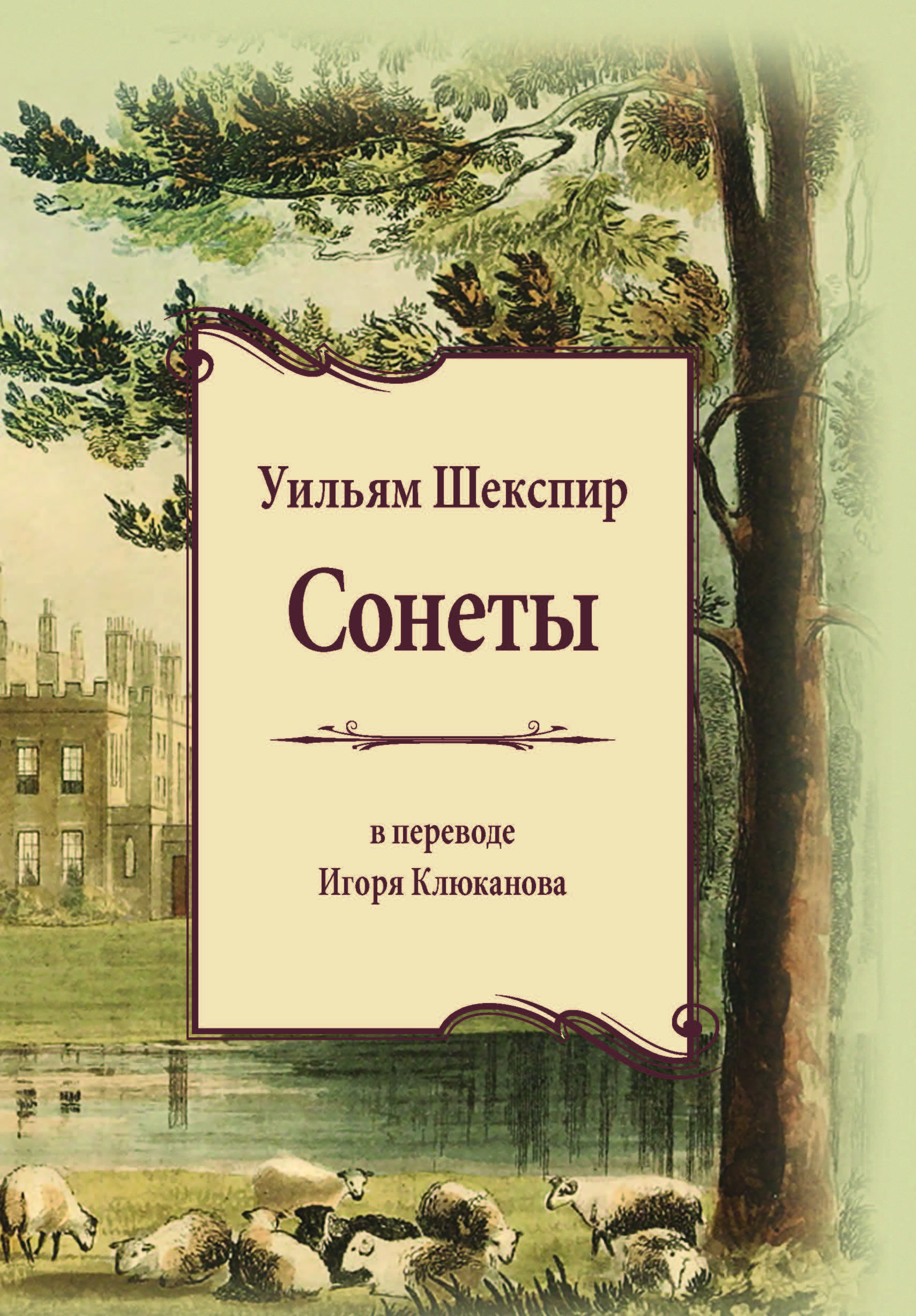 Сонеты / пер. с англ. И.Э. Клюканова