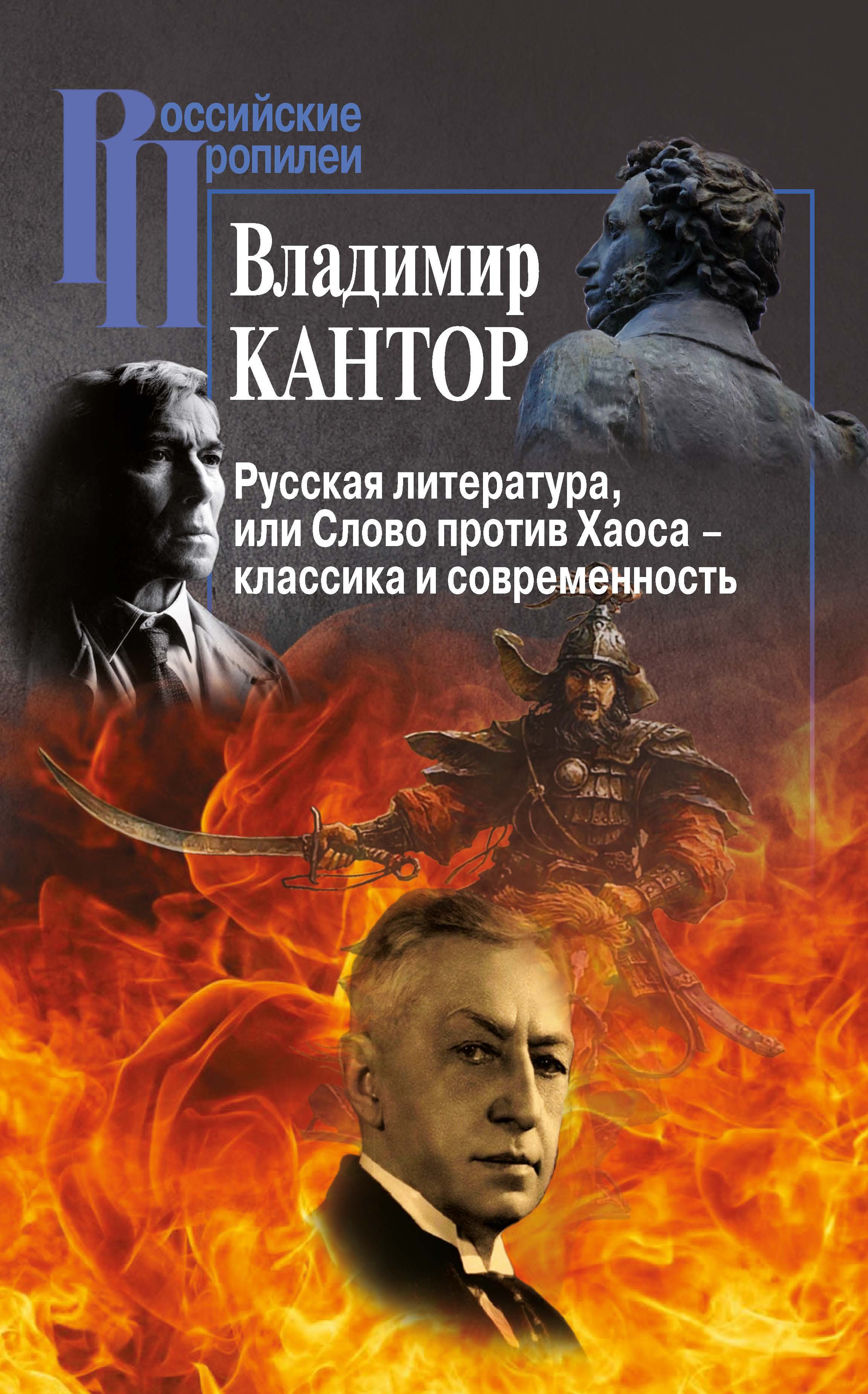 Русская литература, или Слово против Хаоса - классика и современность