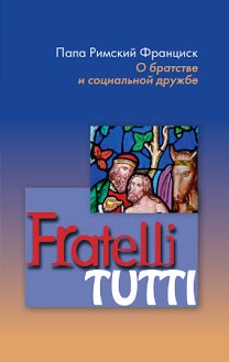 Fratelli tutti. О братстве и социальной дружбе