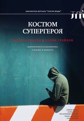 Костюм супергероя: идентичность и маскировка в жизни и вымысле
