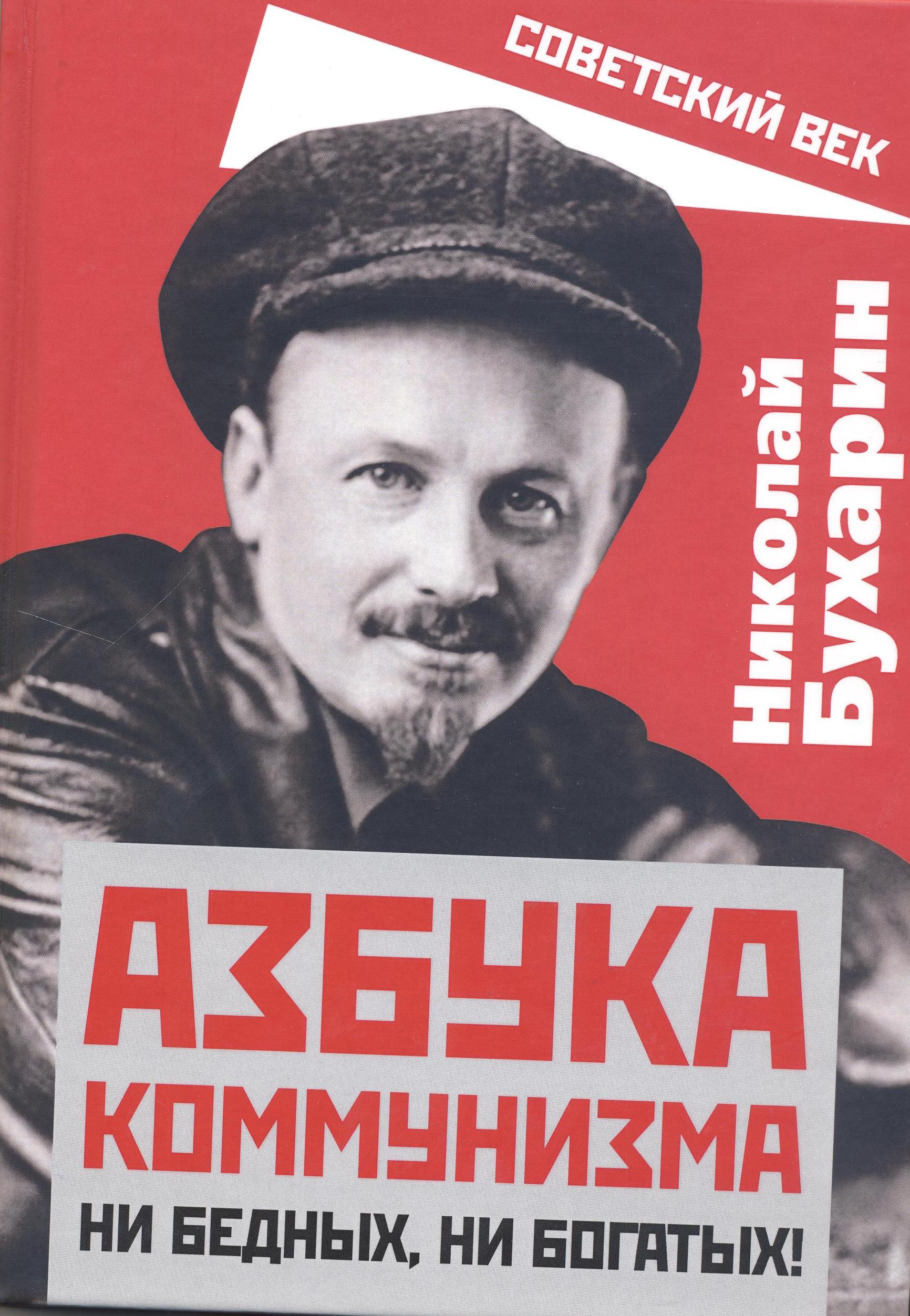 Азбука коммунизма. Ни бедных, ни богатых!