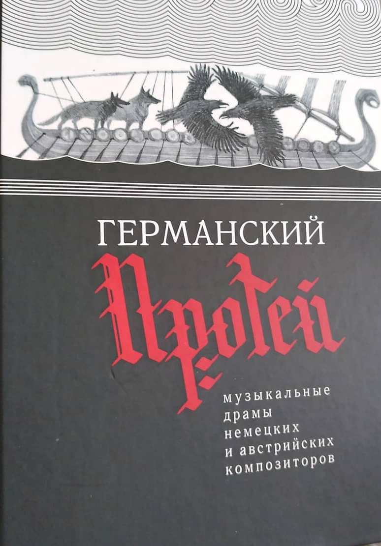 Германский Протей. Музыкальные драмы немецких и австрийских композиторов