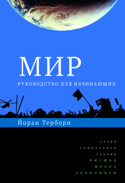Мир: руководство для начинающих