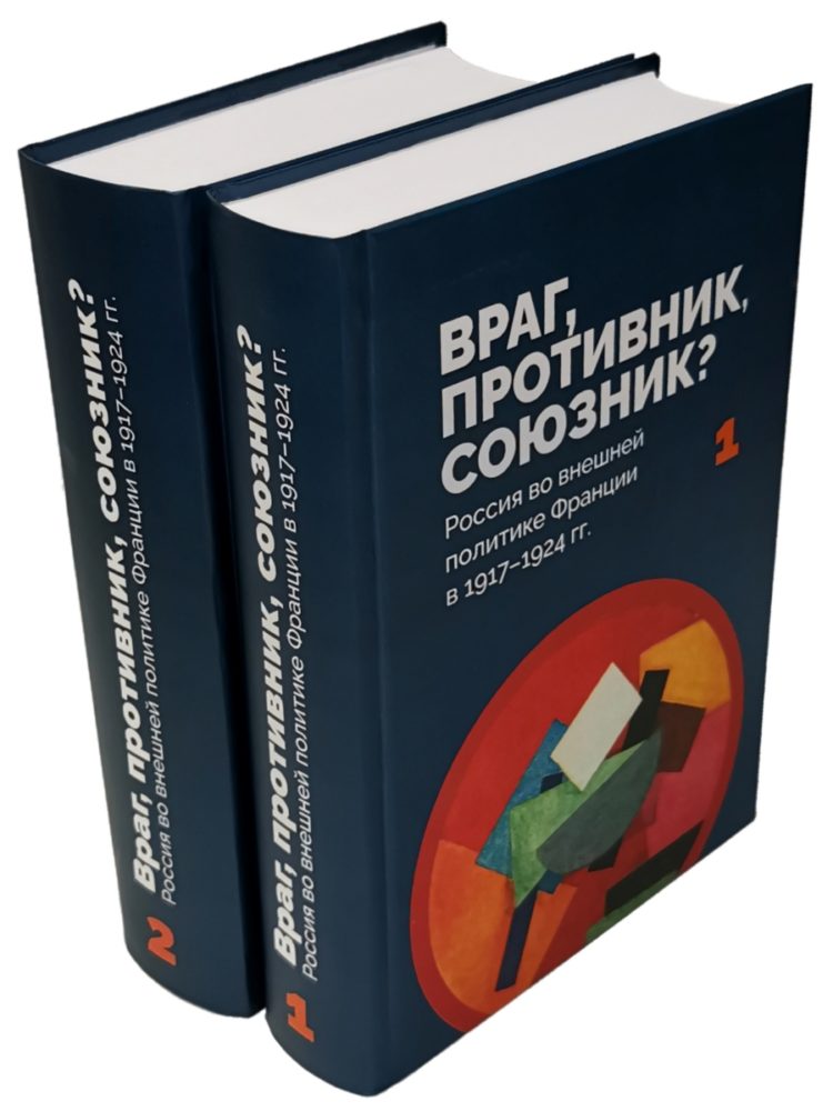 Враг, противник, союзник? Россия во внешней политике Франции в 1917 - 1924 гг.