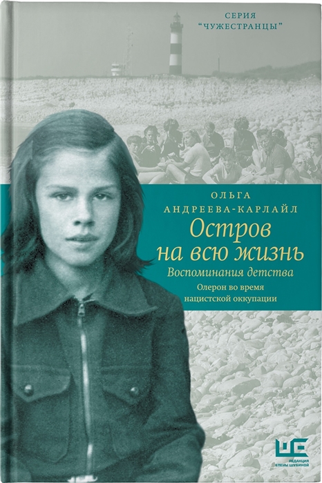 Остров на всю жизнь. Воспоминания детства. Олерон во время нацистской оккупации