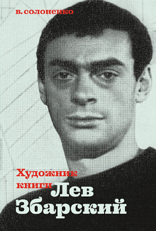 Художник книги Лев Збарский