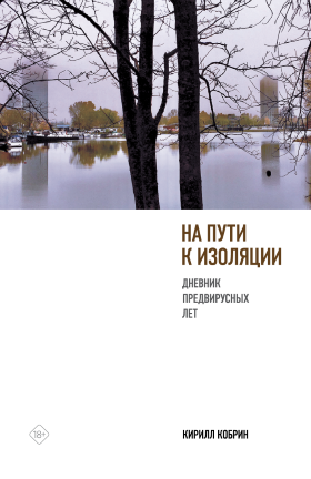 На пути к изоляции. Дневник предвирусных лет + карантинный эпилог