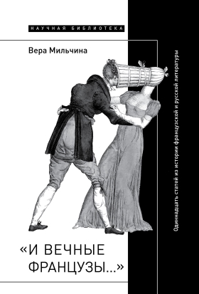 И вечные французы. Одиннадцать статей из истории французской и русской литературы