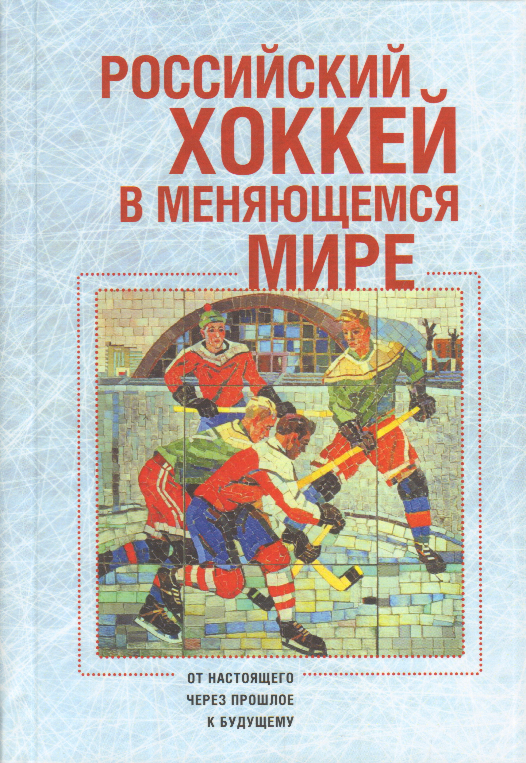 Российский хоккей в меняющемся мире