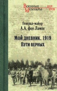 Мой дневник. 1919 Пути верных