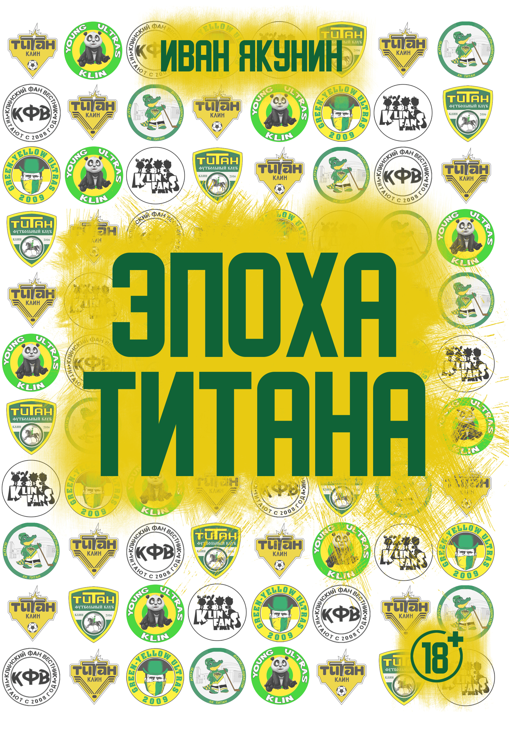 Эпоха Титана