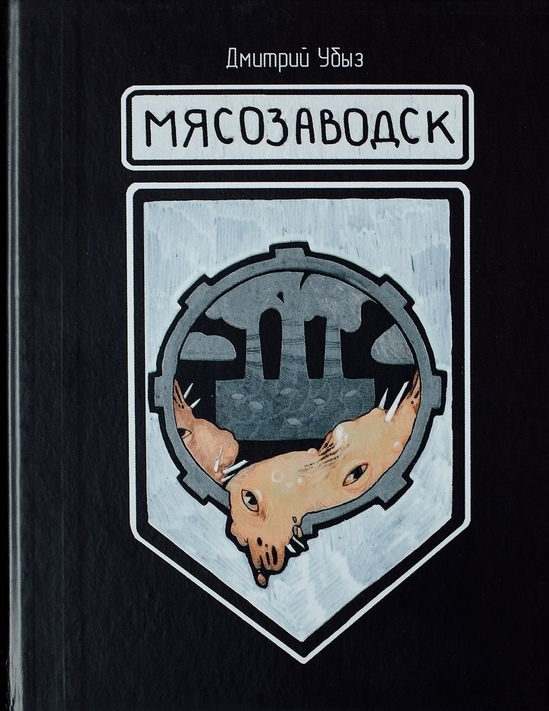 Мясозаводск