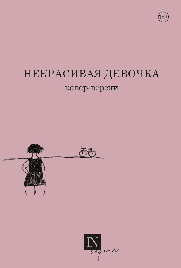Некрасивая девочка. Кавер-версии