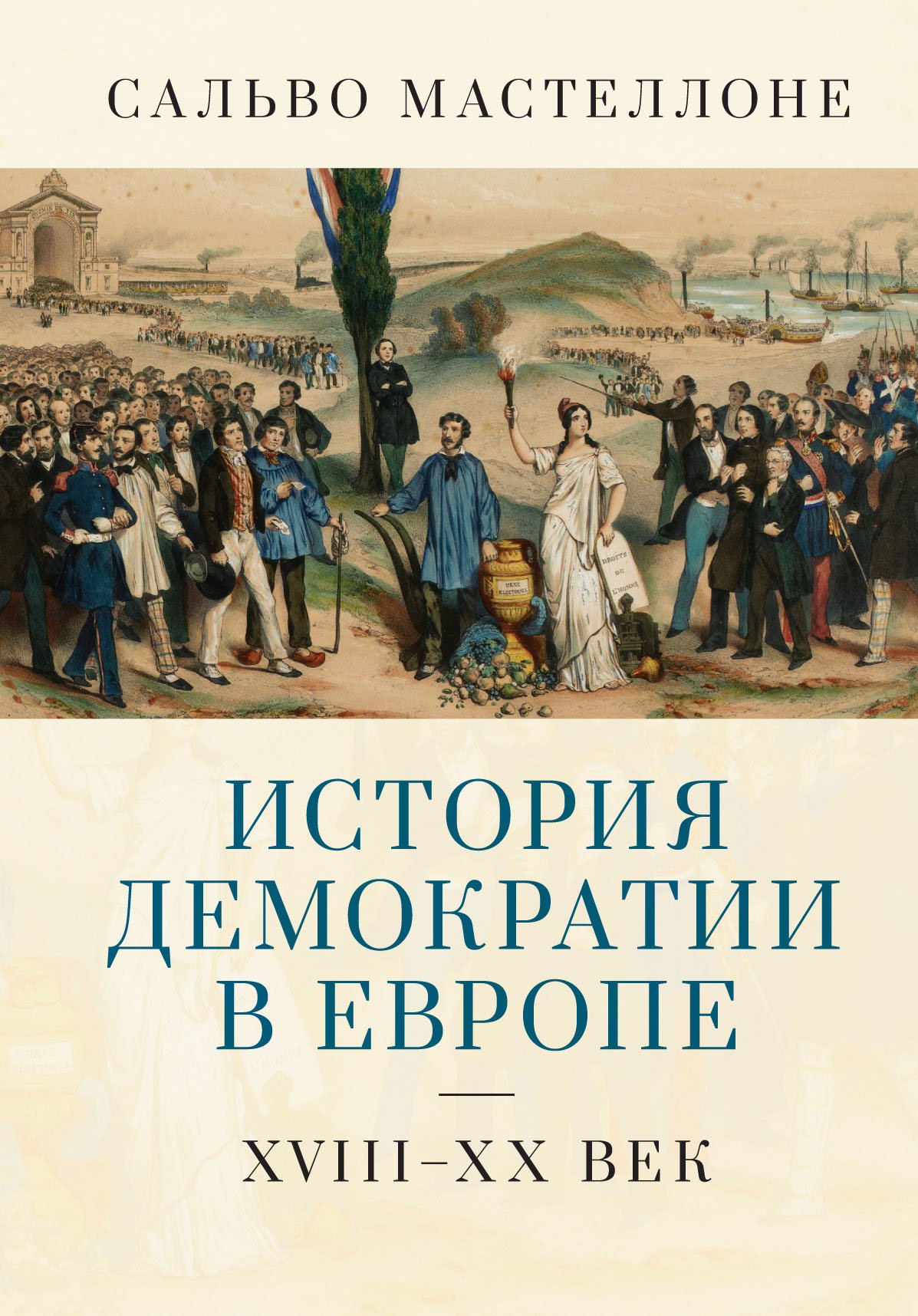 История демократии в Европе
