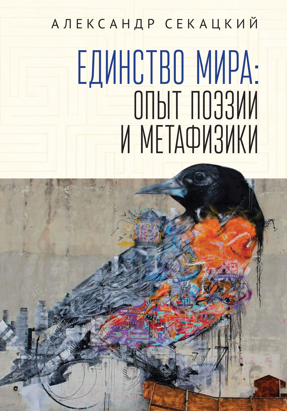 Единство мира