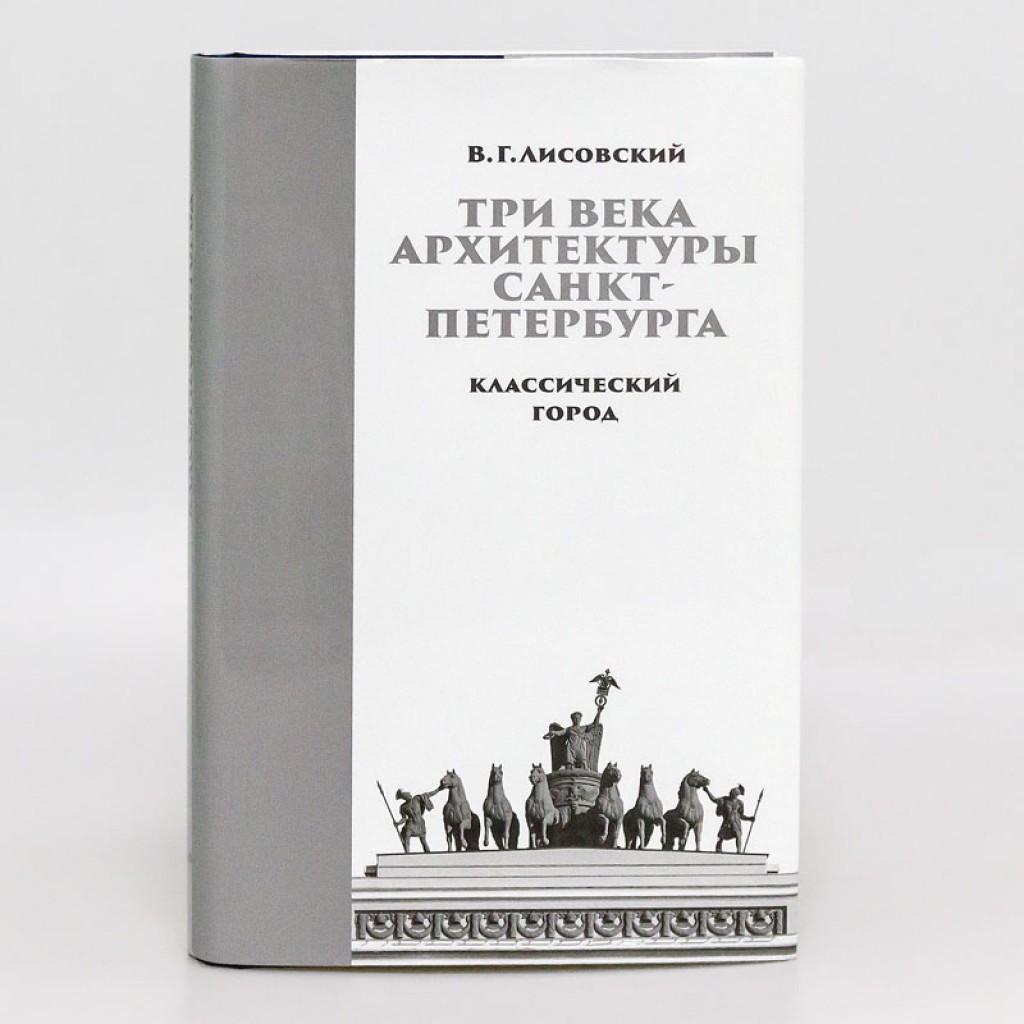 Три века архитектуры Санкт-Петербурга. Классический город