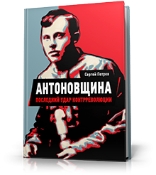 Антоновщина. Последний удар контрреволюции