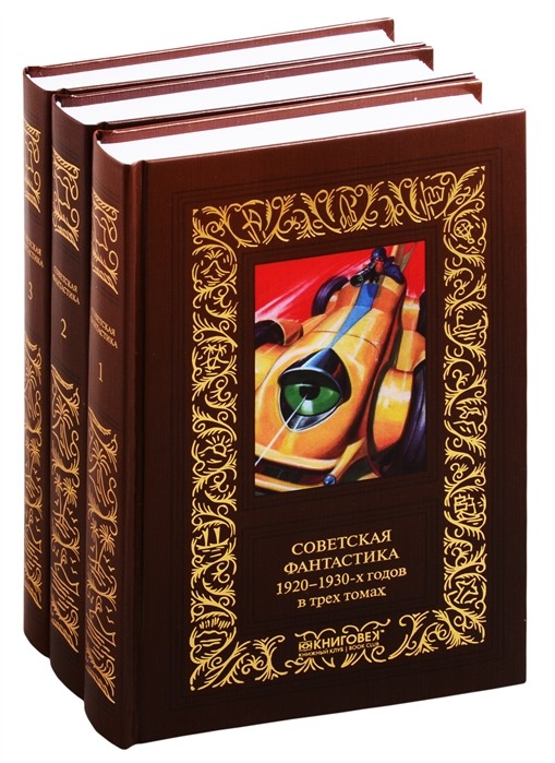 Советская фантастика 1920-1930-х годов