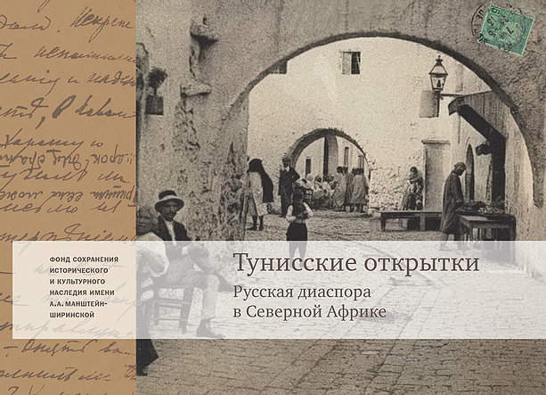 Тунисские открытки. Русская диаспора в Северной Африке