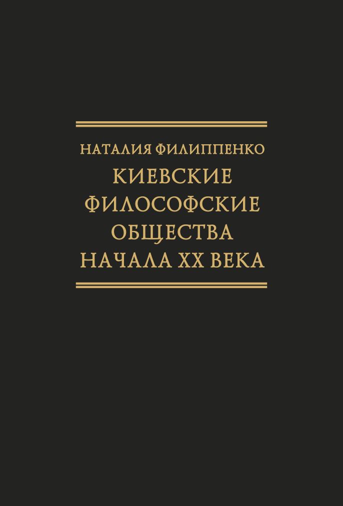 Киевские философские общества начала XX века