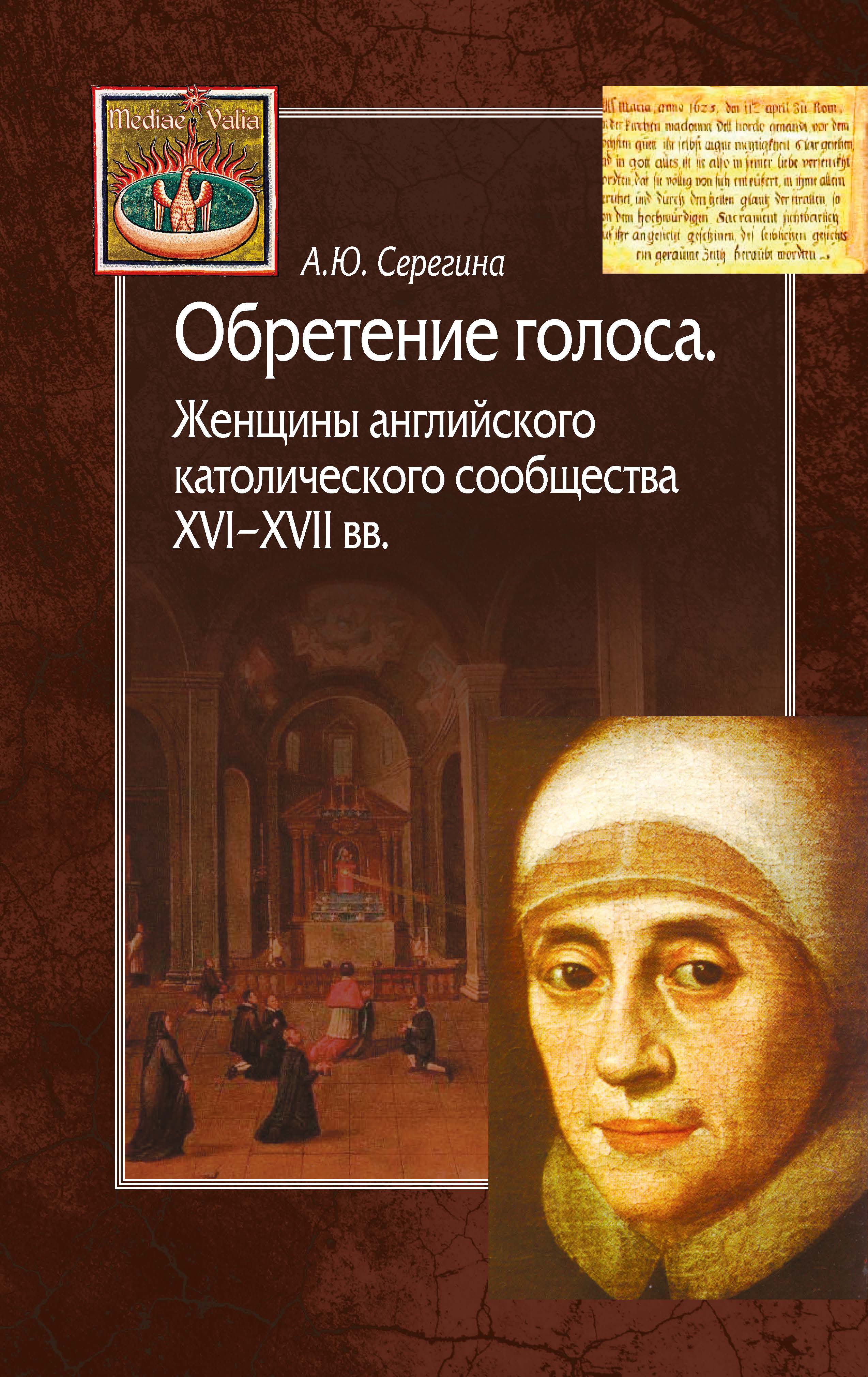 Обретение голоса. Женщины английского католического сообщества XVI-XVII вв.