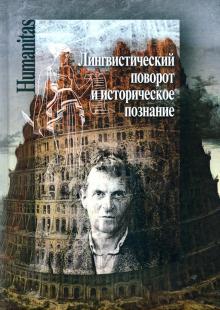 Лингвистический поворот и историческое познание