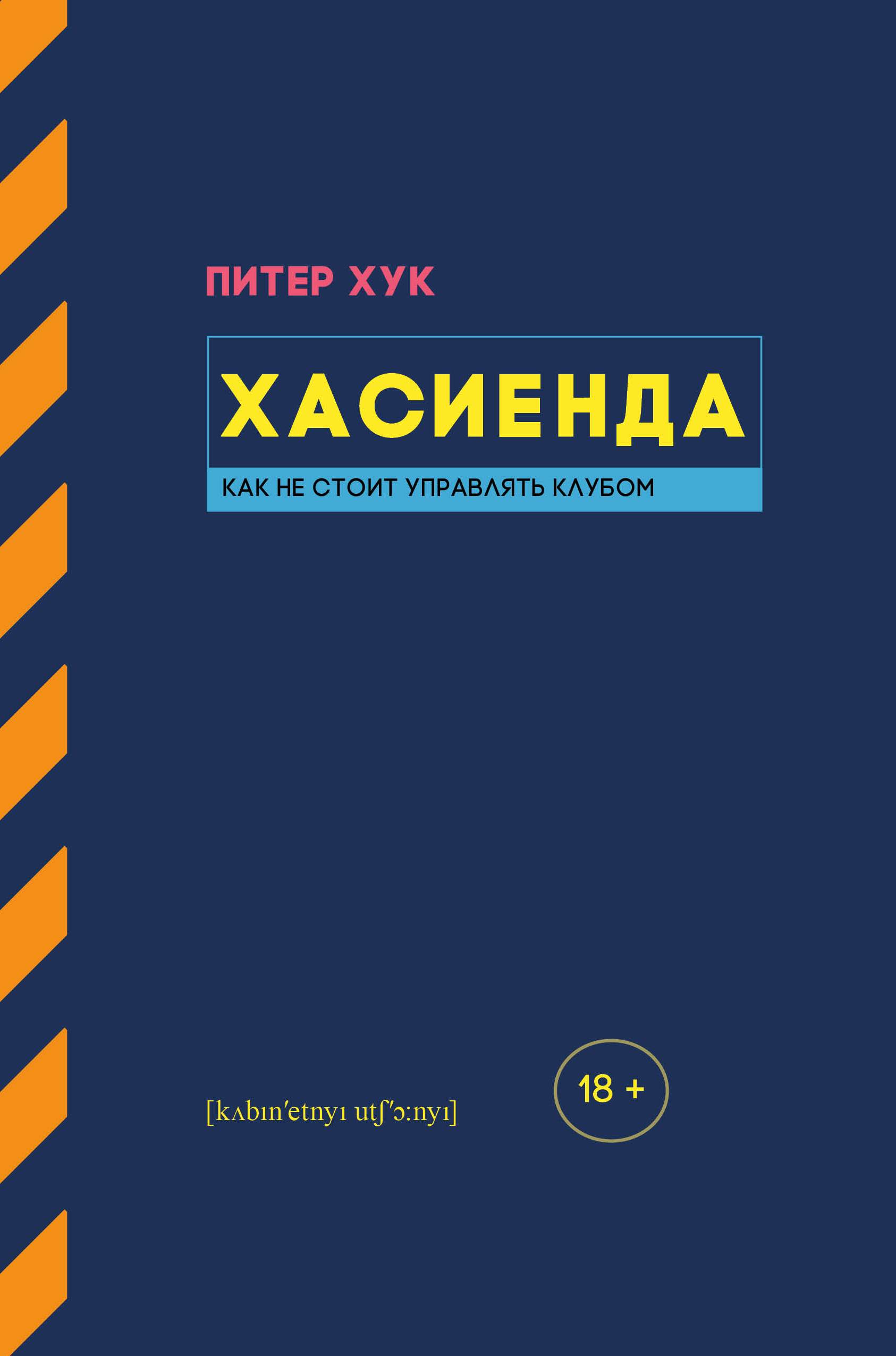 Хасиенда. Как не стоит управлять клубом