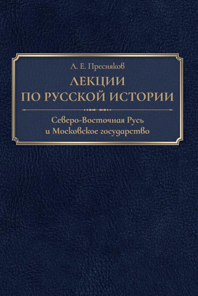 Лекции по русской истории. Северо-Восточная Русь и Московское государство
