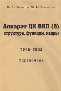 Аппарат ЦК ВКП(б): структура, функции, кадры. 10 июля 1948-5 октября 1952. Справочник
