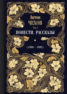 Повести. Рассказы 1888-1892 Т. 7