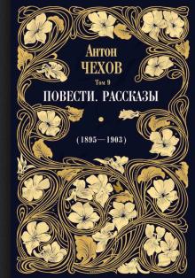 Повести. Рассказы 1895-1903 Т. 9