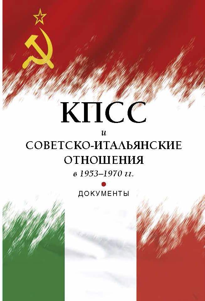 КПСС и советско-итальянские отношения в 1953-1970 гг.: документы
