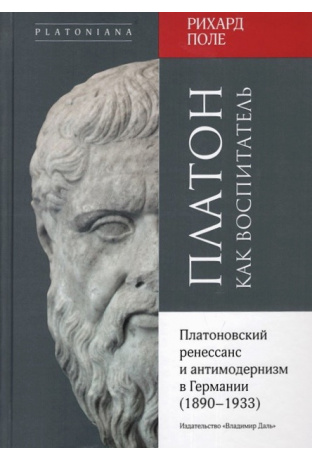 Платон как воспитатель
