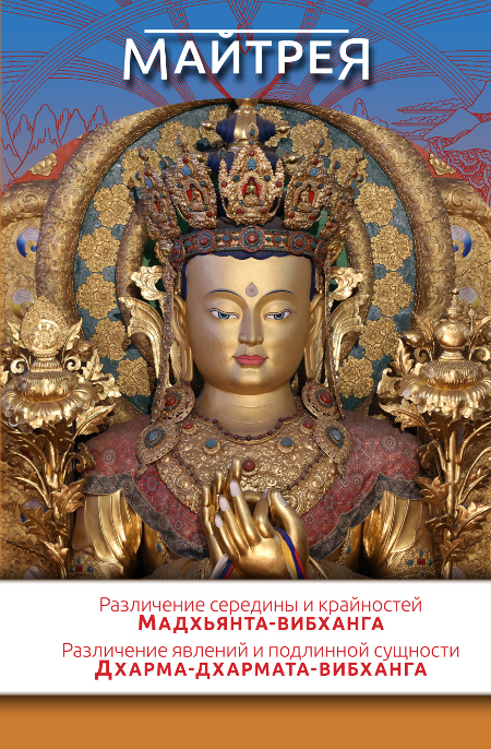 Различение середины и крайностей (Мадхьянта-вибханга). Различение явлений и подлинной сущности (Дхарма-дхармата-вибханга)