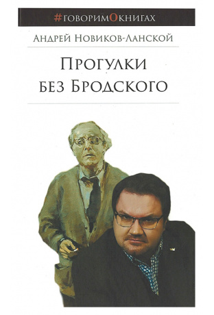 Прогулки без Бродского