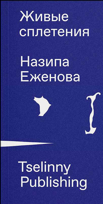 Живые сплетения