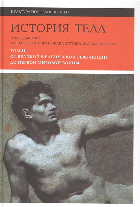 История тела. Т.2. От Великой французской революции до Первой мировой войны