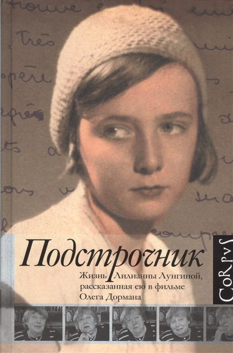 Жизнь Лилианны Лунгиной, рассказанная ею в фильме Олега Дормана