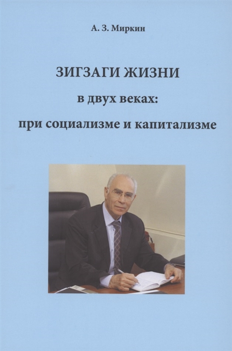 Зигзаги жизни в двух веках: при социализме и капитализме