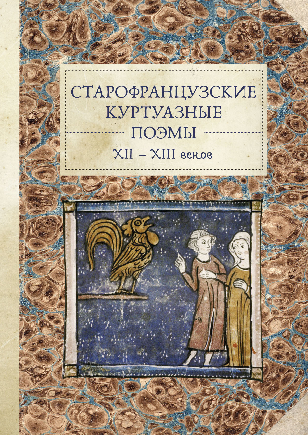 Старофранцузские куртуазные поэмы XII-XIII веков